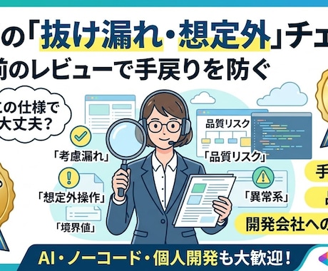 開発前に仕様の漏れ・想定外をプロがチェックします 「この仕様で大丈夫？」を第三者目線でレビュー イメージ1