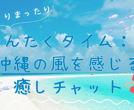 ちゅらカフェ気分でおしゃべりします ゆんたくタイム：沖縄の風を感じる癒しチャット イメージ1