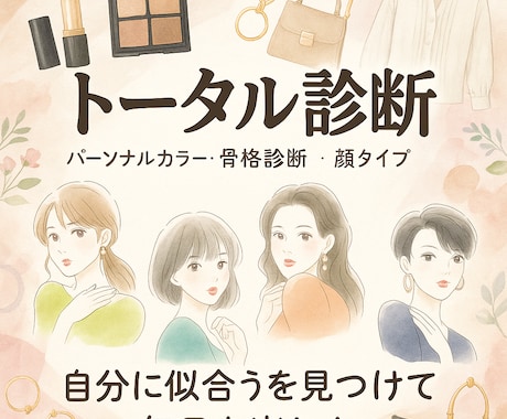 オンラインで似合うを丁寧に診断します 似合うを知って、もっと自分を好きになる♩ イメージ1