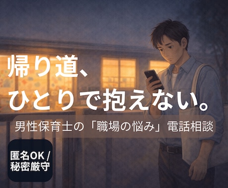 男性保育士の職場不安を整理します 距離感・誤解・保護者対応を電話整理 イメージ1