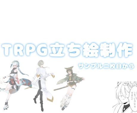商用可！あなただけのTRPG立ち絵を制作します イメージ1
