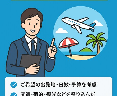 調べるほどワクワクする♩格安旅行プランを提供します 人の心に響く最高の旅行をみなさんに イメージ1