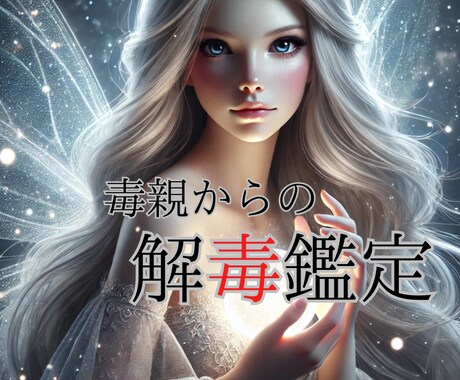 毒親育ちの方の解毒を行います 自分をこれ以上責めないで。アナタを明日から解放できるから。 イメージ1