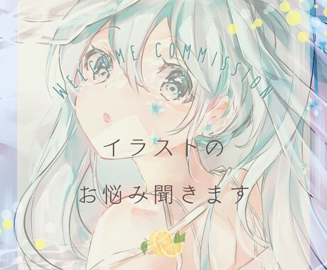 イラストのお悩みをプロのイラストレーターが聞きます イラスト添削からレッスン、愚痴などあなたのお悩み聞きます！ イメージ1