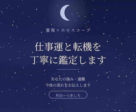 五月病に―仕事運と適職を星と霊視で鑑定します 「このままでいいのか」その問いに、星と霊視で答えます イメージ1