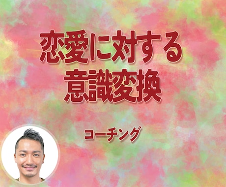 恋愛に対しての意識をコーチングします 相談、悩み、混乱等1人で抱え込む必要はありません イメージ1