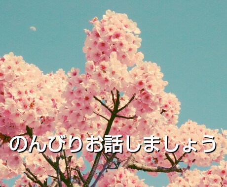 ３日間ゆるゆるとお話を聞きます ３日間、チャット形式でおはなししましょう♪ イメージ1