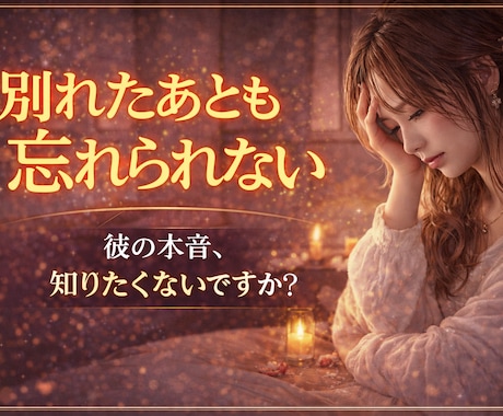次の恋がうまくいく鍵と本音を見ます 諦める前に知るべき恋の流れみます イメージ2