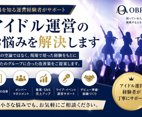 アイドル運営のお悩みを現場経験者が解決します 経験をもとに運営・マネジメント・組織化を丁寧にサポートします イメージ1