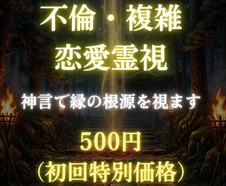 複雑な縁の霊視鑑定｜二人の縁の根源を神言で視ます 今の縁の状態を、ありのままにお伝えします イメージ1
