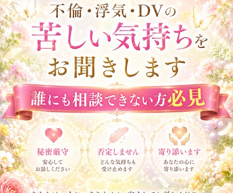 不倫・浮気・DVの苦しい気持ちを親身にお聞きします 誰にも言えない悩みや不安、一人で抱え込まないでください イメージ1