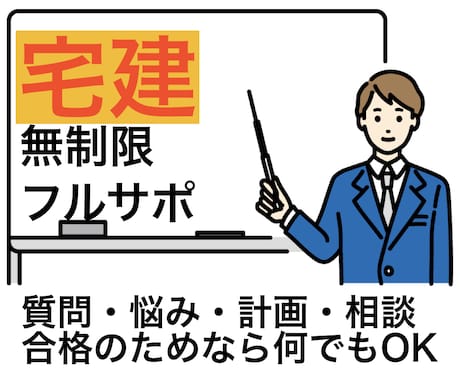 １ヶ月間無制限で宅建受験を徹底サポートします いつでも何でも何度でも！宅建合格のためのフルサポートします！ イメージ1