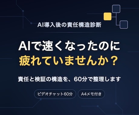 AI導入後の「責任と検証構造」を60分で整理します AIで速くなったのに疲れてませんか？ イメージ1