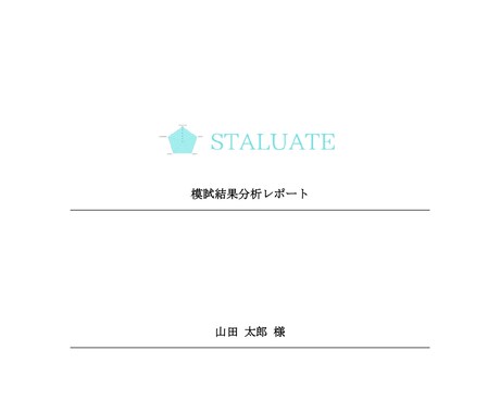 模試結果から今後の学習をサポートします あなた専用の分析レポートで、学力の可能性を最大化します。 イメージ2