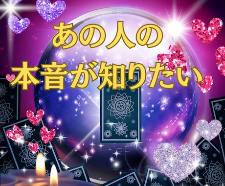 あの人の本音は？お相手の気持ちを読み解きます あの人の気持ち…本当の本音を知りたくありませんか？ イメージ1