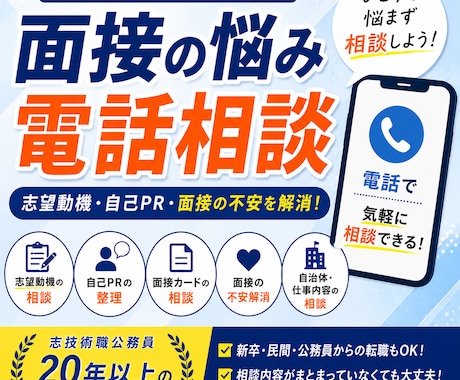 技術職公務員の面接相談に乗りますます 志望動機・自己PR・面接の不安を電話で気軽に相談 イメージ1