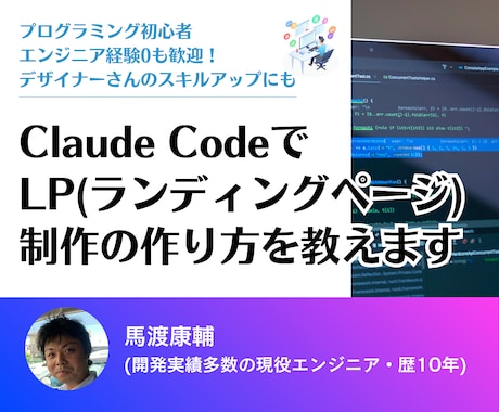 Claude Codeで爆速LP制作教えます 未経験OK・自分のペースでバイブコーディングを学べます イメージ1