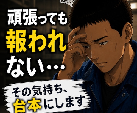 会社員向けショート台本作ります｜共感構成にします 会社しんどいを共感バズ台本に変えます イメージ2