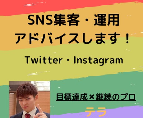SNS集客・運用アドバイスします Twitter・Instagram イメージ1