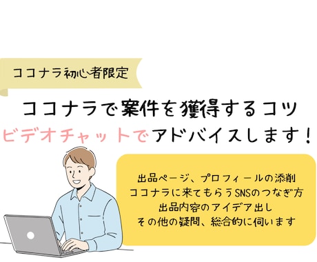 ココナラ初心者限定：案件獲得に向けアドバイスします アイデア出し/プロフ・出品添削/練習etc コンサル承ります イメージ1