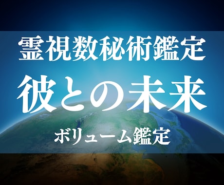 未来が見えない恋愛に、霊視 数秘術で答えを届けます 曖昧な関係や複雑恋の不安な未来を占います イメージ1
