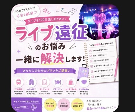 ライブ遠征のお悩み、一緒に解決します 初でも安心！！120%のライブにするためのスケジュール作成！ イメージ1
