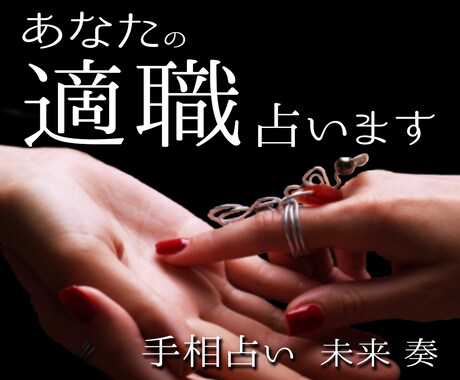 中華街仕込みの手相鑑定で仕事運・適職を占います あなたの適職と成功のカギを手相から詳しく読み解きます イメージ1