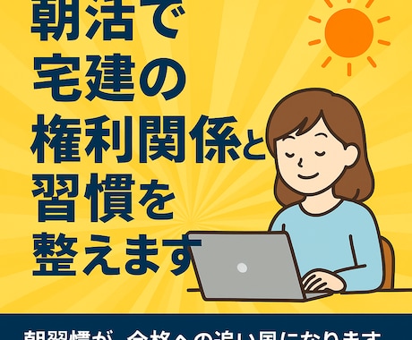 朝活で宅建の権利関係と習慣を整えます 朝習慣が、合格への追い風になります（単発パック） イメージ1