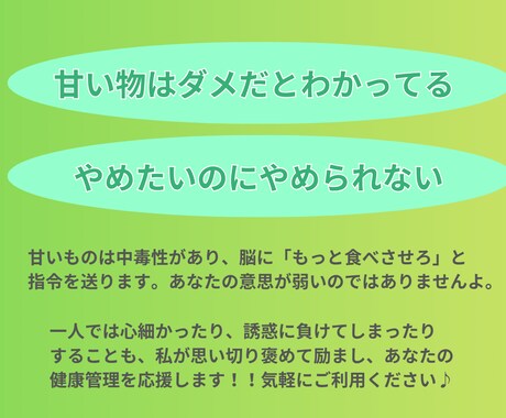 甘いものをやめたいあなたを褒めて励まします 2週間で砂糖はやめられます！習慣化を徹底応援します⭐️ イメージ2