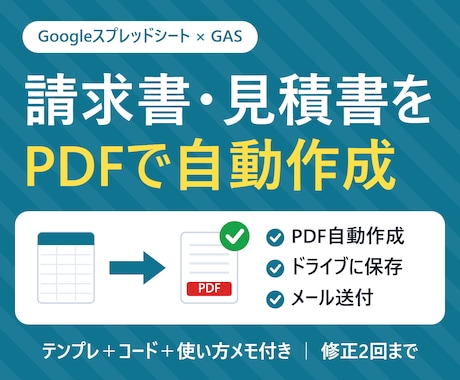 スプレッドシートから請求書PDFを自動作成します イメージ1