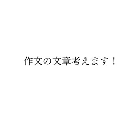 作文難しいという方依頼ください必ず適切な対応します イメージ1