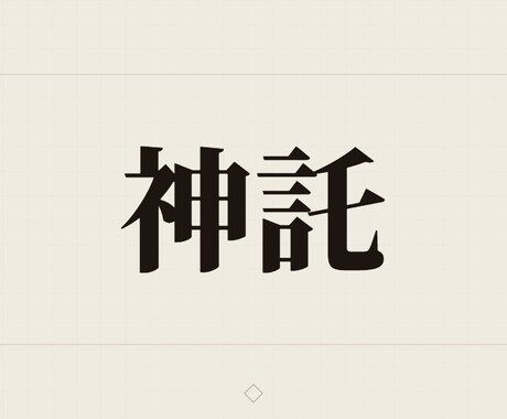 古神道霊視｜神託であなたの縁と流れを読み解きます 古神道の審神（さにわ）で、縁と流れの根を照らします イメージ1