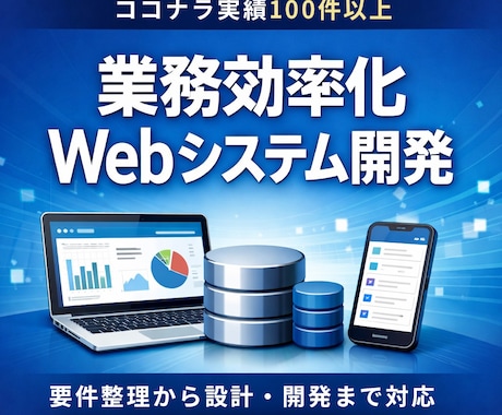 顧客管理・予約・業務効率化Webシステム開発します ココナラ実績100件以上｜要件整理から設計・開発まで対応 イメージ1