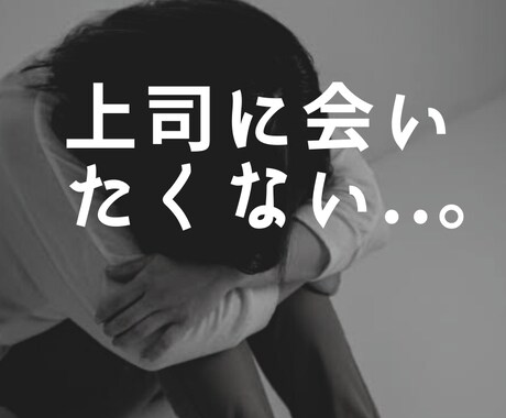 上司に会いたくないあなたへ。寄り添い作戦会議します 現役人事で本職なので対応実績500人以上あります イメージ1