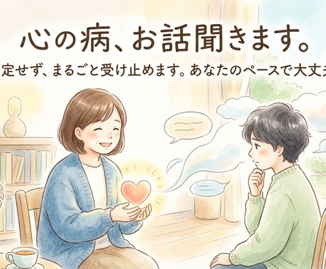 心の病でお悩みの方お話聞きます 心の不調を経験したからこそ分かる、あなたの今に寄り添います イメージ1