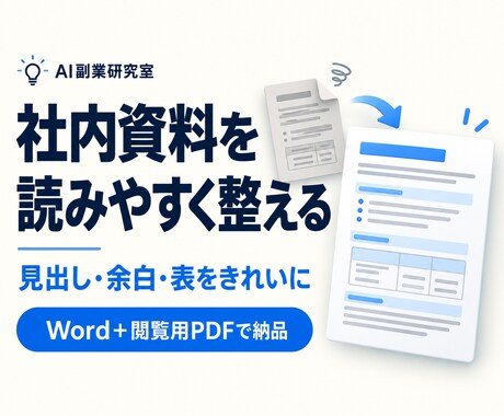 Word社内資料の体裁・レイアウトを整えます イメージ1