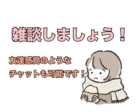 どんな話でも話相手になります 愚痴・恋愛話・悩み相談聞かせてください イメージ1