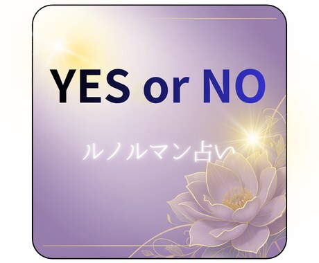 ルノルマンカード✴︎でyes.no視ます 迷った時にご自分の背中を押してみて⭐︎ イメージ1