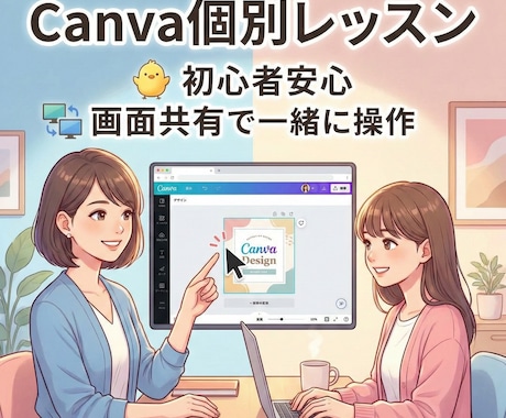 Canva個別レッスン｜操作サポートします 初心者も安心！資料編集を一緒に実践サポート イメージ1