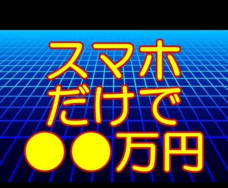 スマホのみで利益を出す極秘手法教えます 稼げる情報をお探しの方に向けて提供致します。 イメージ1