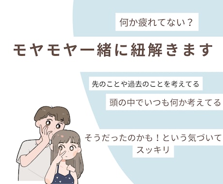 あなたのモヤモヤお聴きします いつも何だか疲れている方、頭の中が忙しい方へ イメージ1