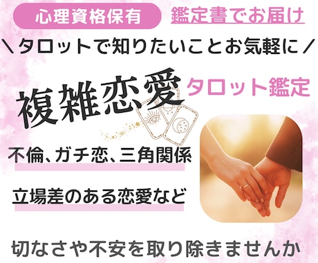 心理資格あり｜複雑恋愛のお悩みにタロットで占います 不倫・三角関係・立場差・ガチ恋などの不安に寄り添い、心を軽く イメージ1