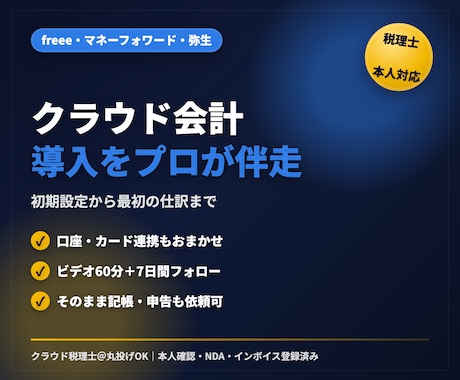 税理士がクラウド会計の導入を支援します freee対応。初期設定から最初の仕訳まで伴走サポート イメージ1