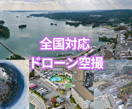 国家資格・メーカー認定資格者がドローン空撮します 国家資格・メーカー認定資格 所有！賠保加入済 4K対応 イメージ1