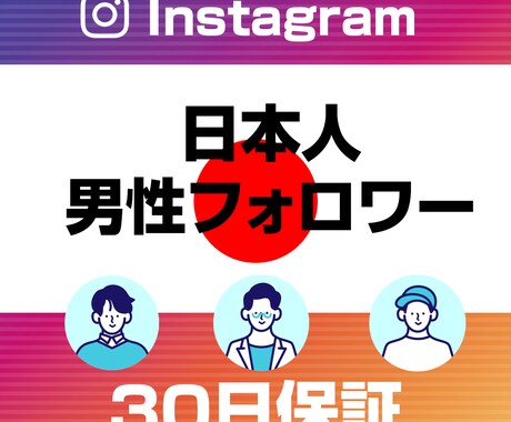 日本人男性インスタフォロワーの宣伝いたします Instagramのフォロワー100人〜 イメージ1
