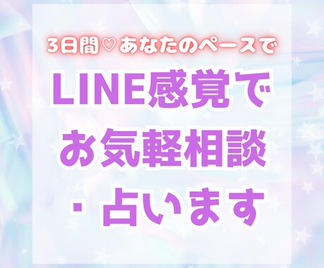 3日間◆LINE感覚で気軽に相談・占います 恋愛・人間関係・仕事…お気軽相談＆占い承ります イメージ1