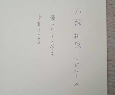 小説の良さ、ぐんっと!伸ばします 優しさ大匙。アドバイスは、目分量で イメージ1