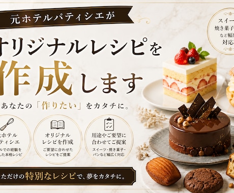 元ホテルパティシエがオリジナルレシピを作成します あなたの理想を形にするオーダーメイドレシピを作ります イメージ1