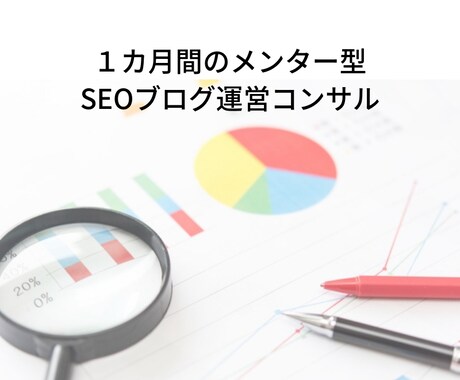 1カ月間【SEO・ブログコンサルティング】受けます 【初心者向け】ブロガーとして自分のブログで収益化したい人 イメージ1