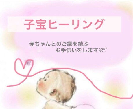 子宝縁結びいたします ヒーリングエネルギーを送り、赤ちゃんとのご縁を整えて結びます イメージ1